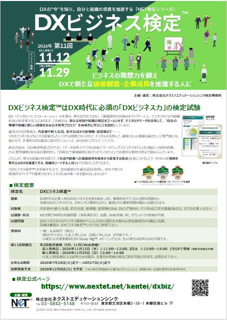 DXビジネス検定&trade;
