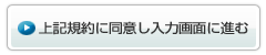 上記規約に同意し入力画面に進む