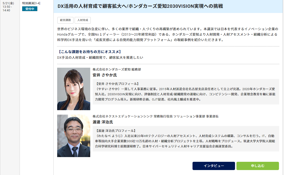 満席御礼 Dx活用の人材育成で顧客拡大へ ホンダカーズ愛知30vision実現への挑戦 ｈｒカンファレンス21 春 株式会社ネクストエデュケーションシンク 科学的な人財育成 診断 組織分析で個人と企業の成長をトータルに支援