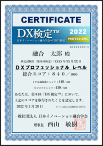 DX検定™認定証イメージ