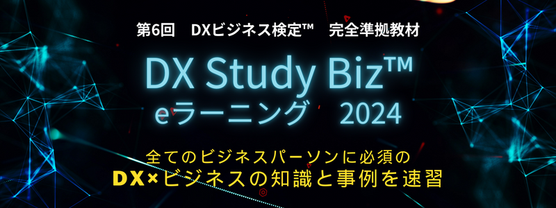 DX Study Biz