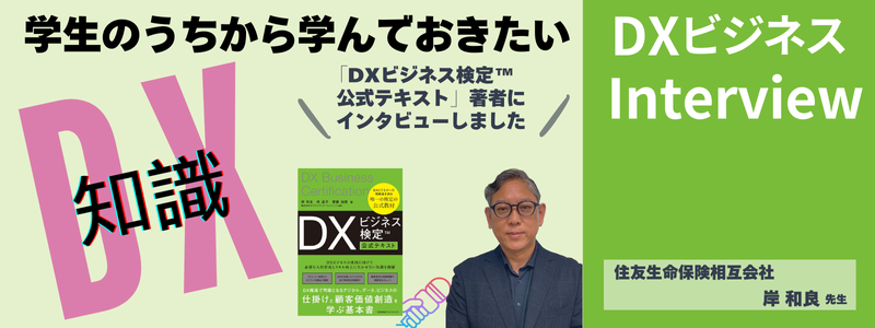 初めて学ぶ「DXビジネス」インタビュー／「DXビジネス検定™公式テキスト」著者に聞く！