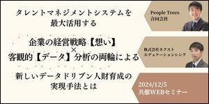 企業の経営戦略【想い】×客観的【データ】分析の両輪による 新しいデータドリブン人財育成の実現手法とは タレントマネジメントシステムを最大活用する
