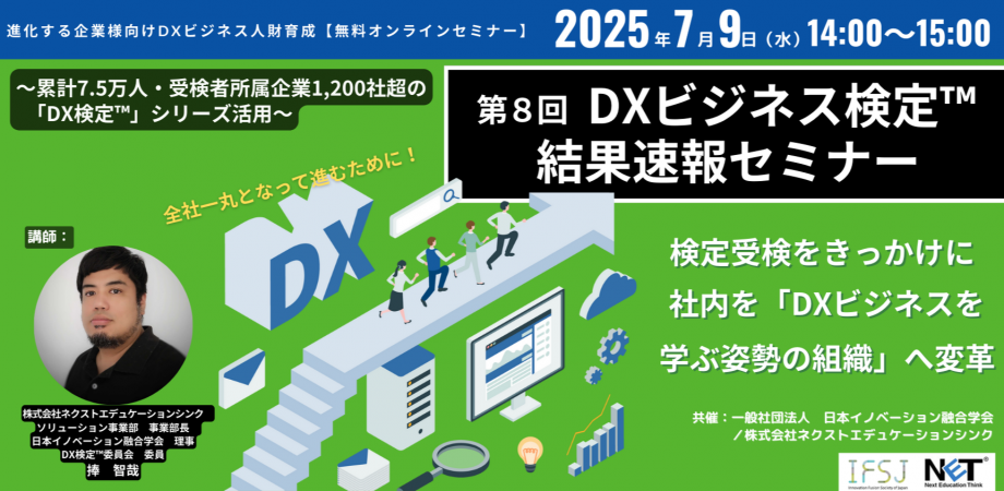 第8回DXビジネス検定™　結果速報セミナー ～検定受検をきっかけに、社内を「DXを学ぶ姿勢の組織」へ～
