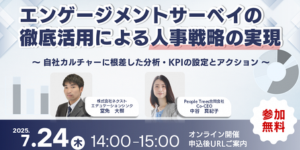 エンゲージメントサーベイの徹底活用による人事戦略の実現_サムネイル