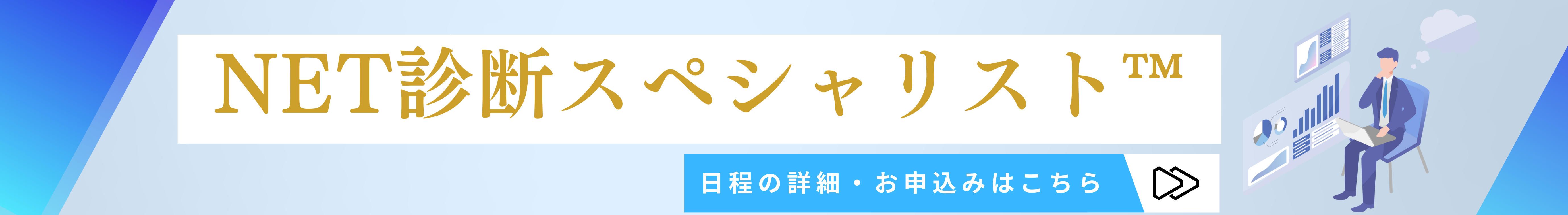 NET診断スペシャリストお申込みはこちらから