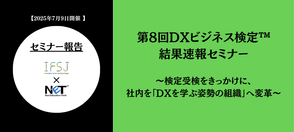 第8回DXビジネス検定™結果速報セミナー
