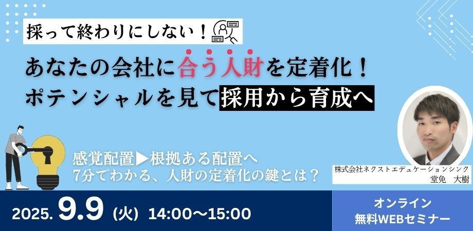 採って終わりにしない！ あなたの会社に“合う人財”を定着化！ポテンシャルを見て採用から育成へ
