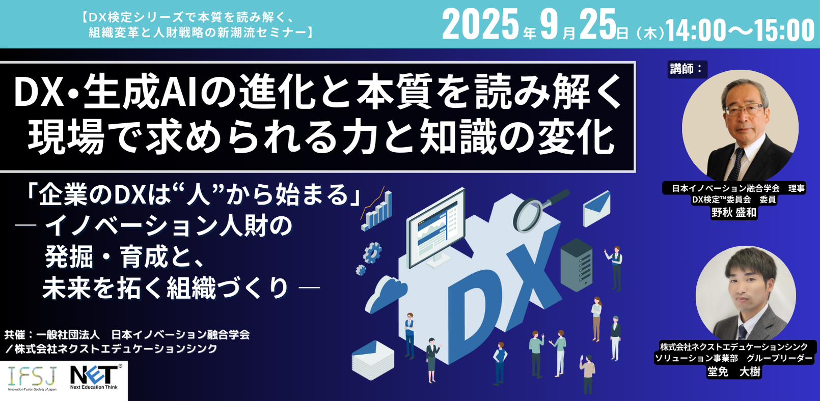 DX・生成AIの進化と本質を読み解くセミナー