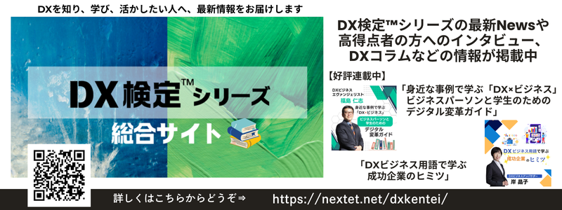 DX検定™シリーズ総合サイト