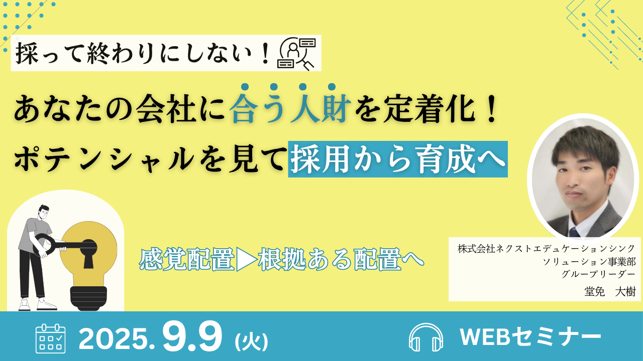 採って終わりにしない！採用セミナー