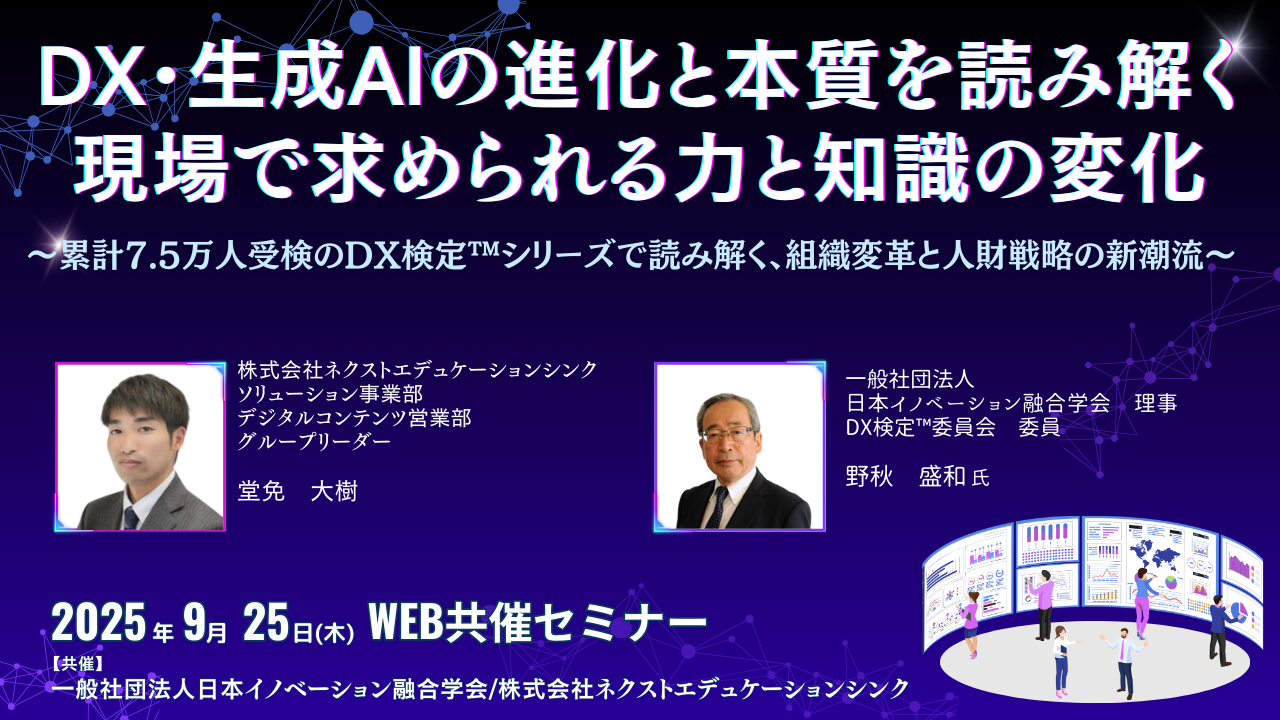 DX・生成AIの進化と本質を読み解く、新潮流セミナー