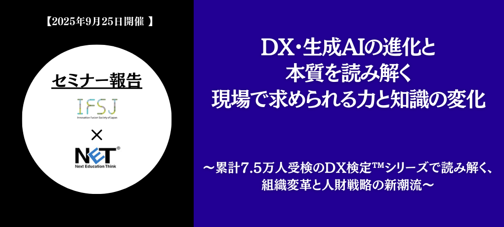 DX・生成AIの進化と本質を読み解く、新潮流セミナー