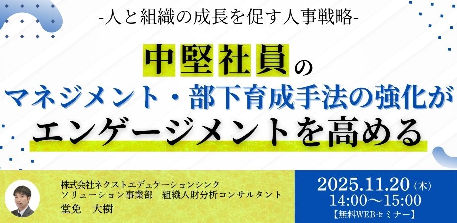 人と組織の成長を促す人事戦略- 中堅社員のマネジメント・部下育成手法の強化がエンゲージメントを高めるセミナー
