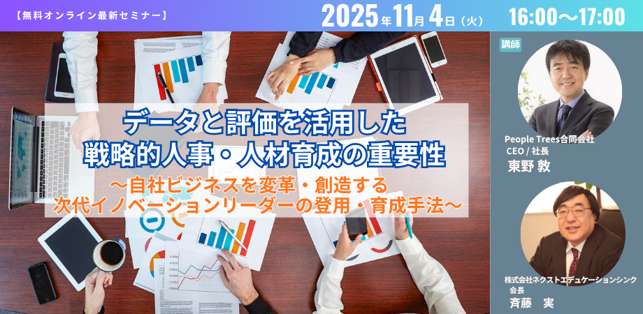 「データと評価を活用した戦略的人事・人材育成の重要性」セミナー