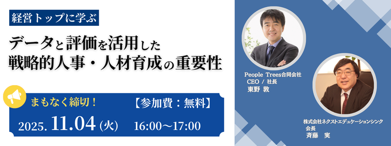 セミナー「データと評価を活用した戦略的人事・人材育成の重要性」開催
