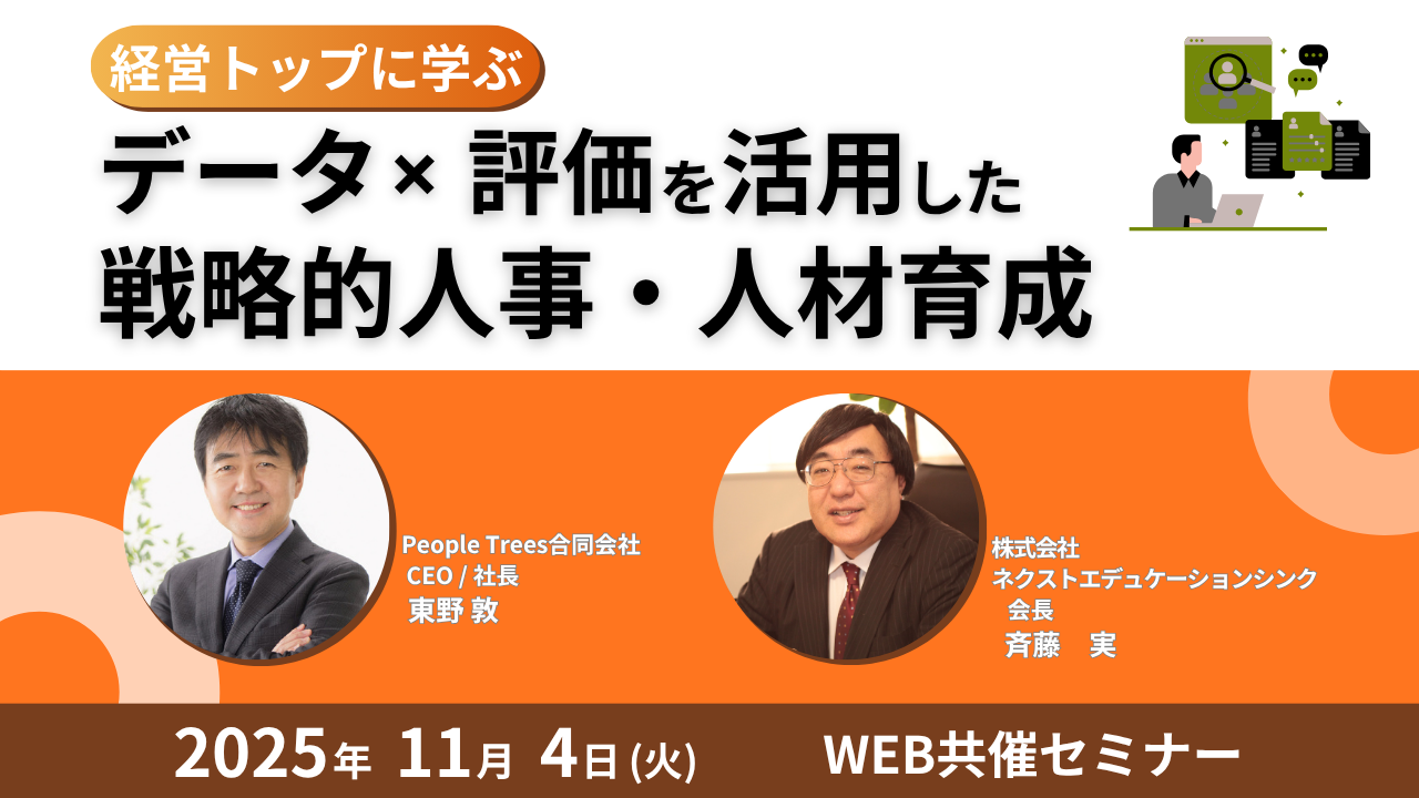 データと評価を活用した戦略的人事・人材育成の重要性