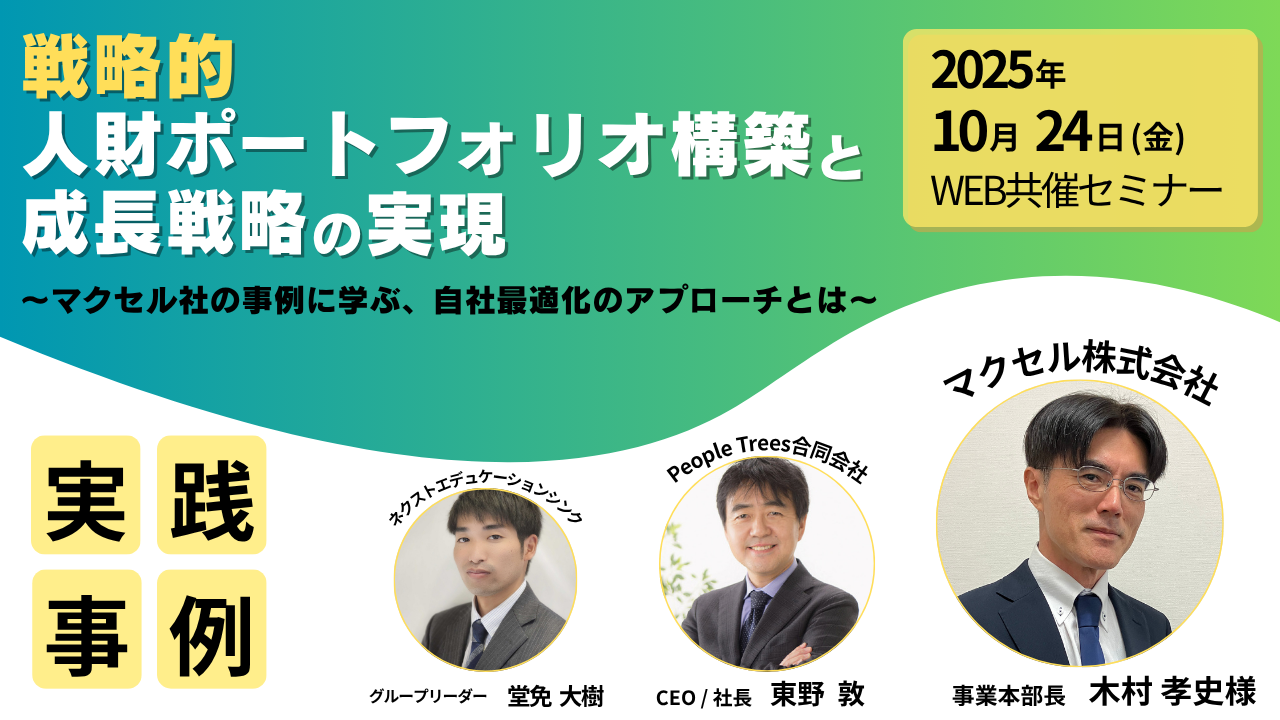 人財データ分析が導く、戦略的人財ポートフォリオ構築と成長戦略の実現バナー