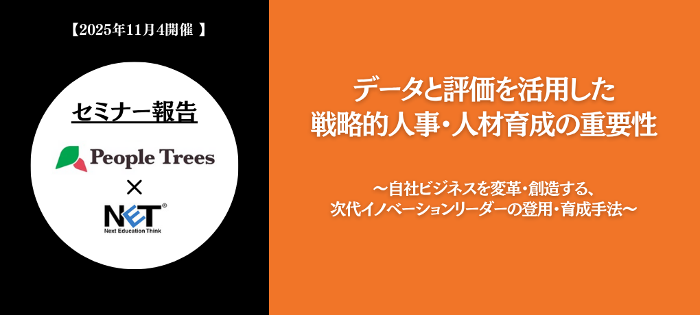 データと評価を活用した戦略的人事・人材育成の重要性