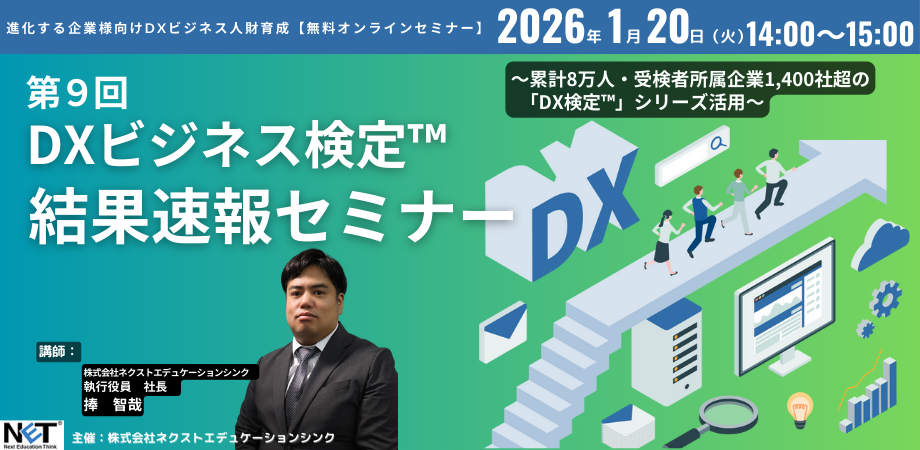 第9回DXビジネス検定™　結果速報セミナー