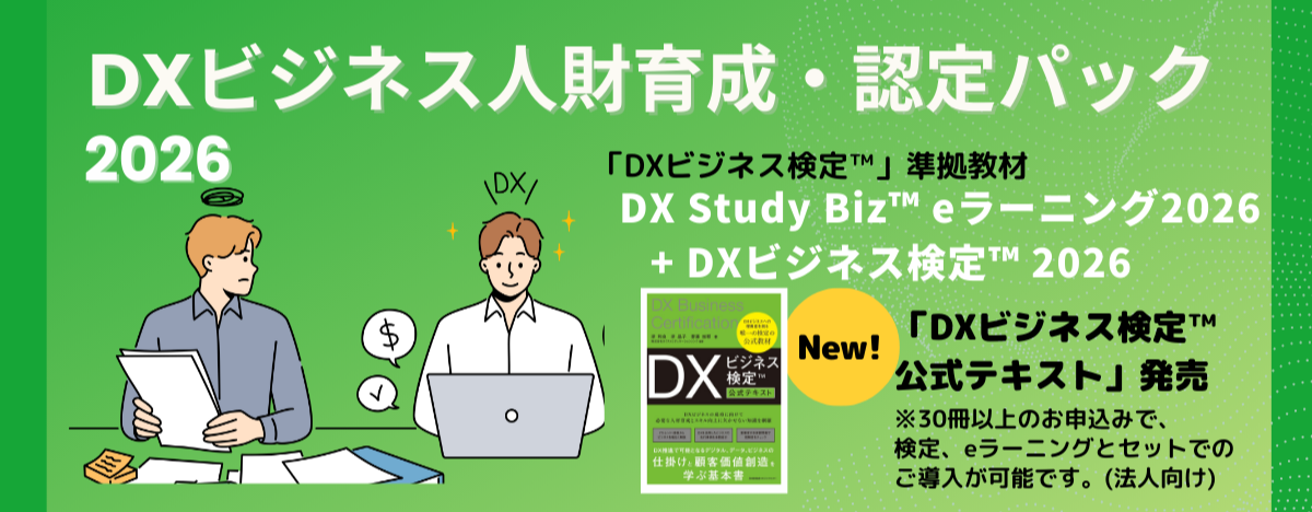 DXビジネス人財　育成・認定パック2026