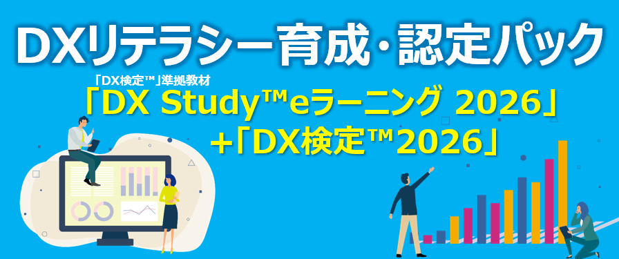 DXリテラシー育成・認定パック（DX検定+eラーニング2026）