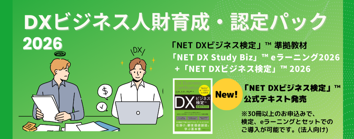 DXビジネス人財 育成・認定パック：eラーニング＋検定で“DXを動かせる