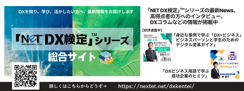 「NET DX検定」™シリーズ総合サイト