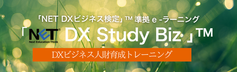 「NET DX Study Biz」™