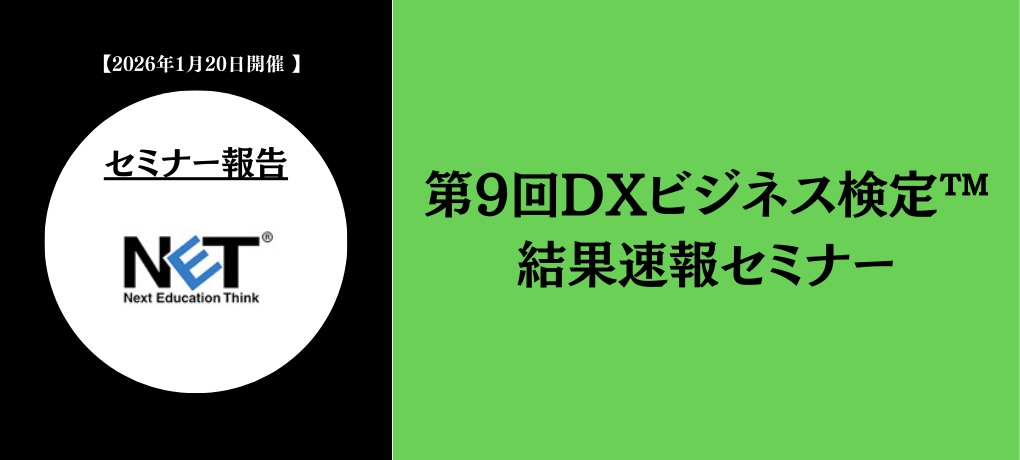第9回DXビジネス検定™　結果速報セミナー