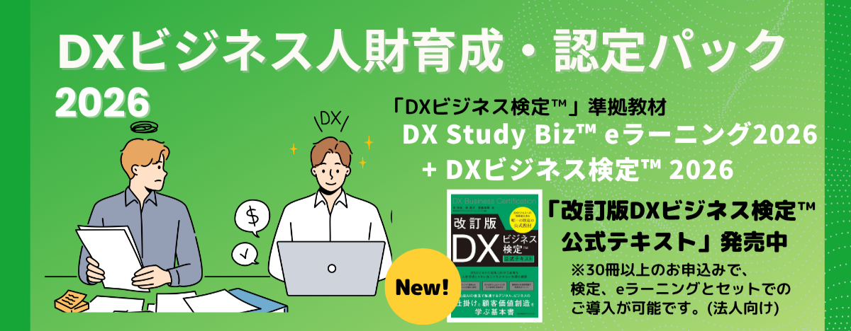 DXビジネス人財 育成・認定パック2026