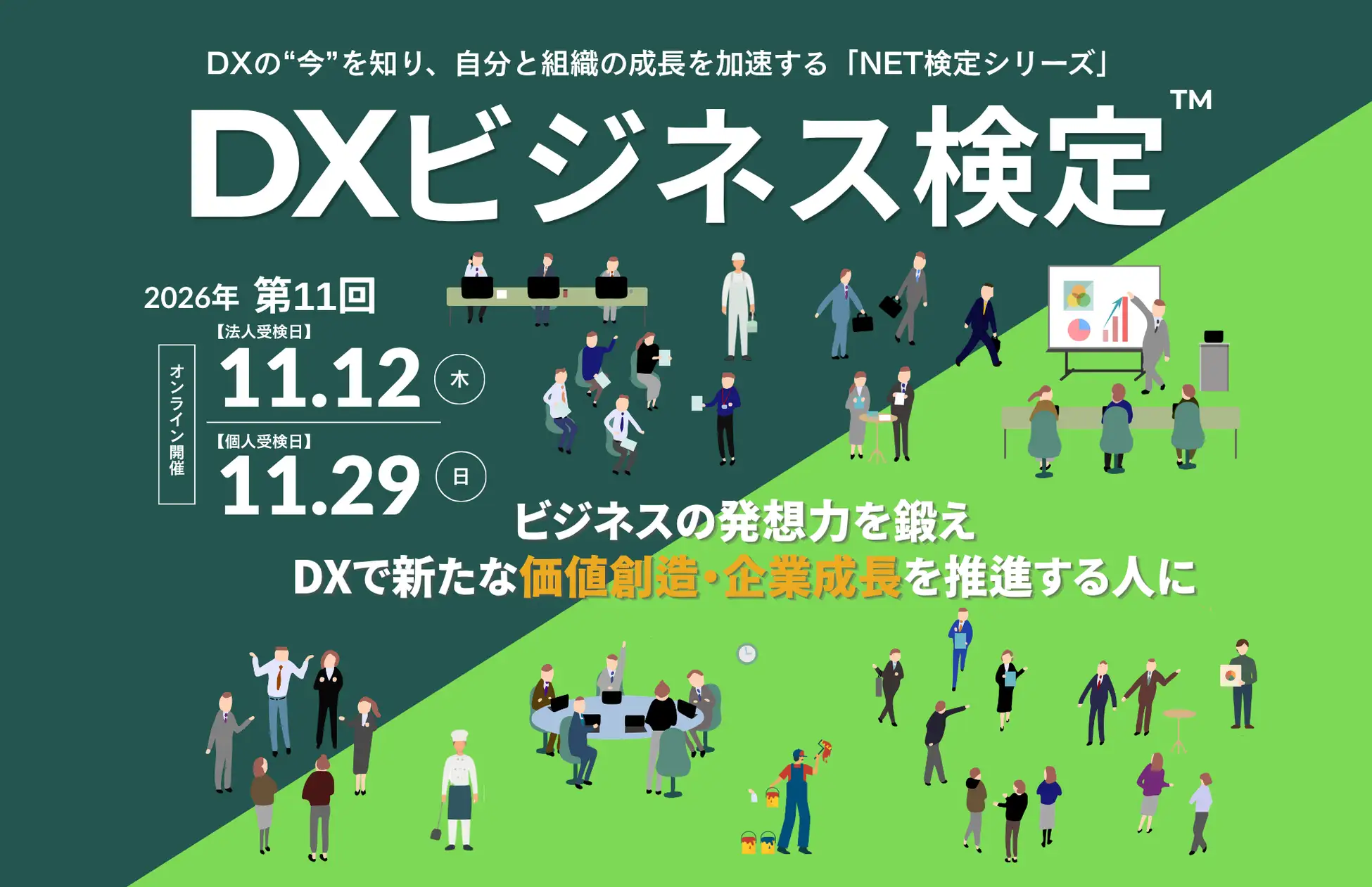 第11回DXビジネス検定