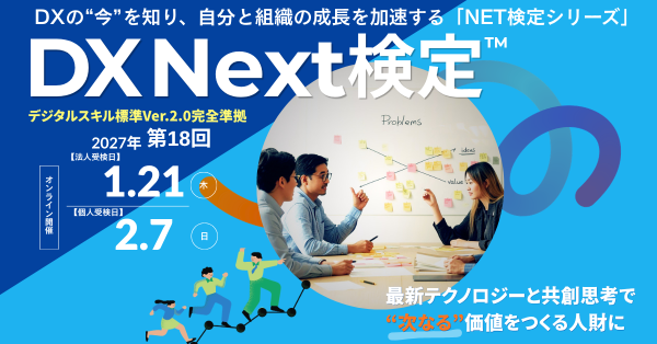 DXNext検定申込開始